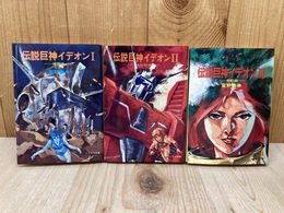 伝説巨神イデオン　全3冊　覚醒編/胎動編/発動編　ソノラマ文庫