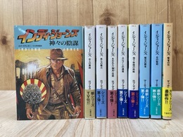 インディ・ジョーンズ　シリーズ　1～9巻　竹書房文庫