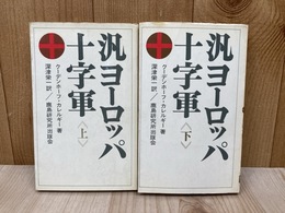 汎ヨーロッパ十字軍　全2巻