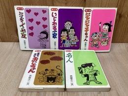 ミスターイヤミ　ほか　赤塚不二夫　曙文庫5冊