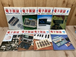 電子展望　1980年8冊【4/6-12月号】