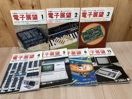 電子展望　1981年7冊【1-6/11月号】