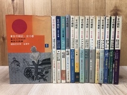 女の戦記　全15冊揃【近代戦史研究会編】