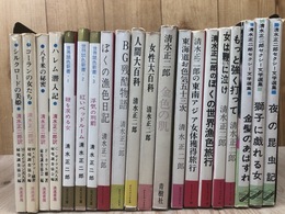 清水正二郎 著・訳本　計20冊/秘境の女・鞭の生涯 サド侯爵