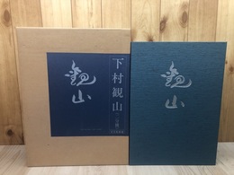 下村観山画集 全2冊揃【観山画集・下村観山伝】/大型本