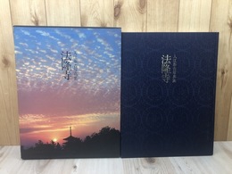 入江泰吉写真集　法隆寺【大型本】