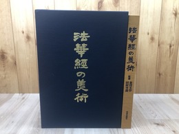 法華経の美術【大型本】