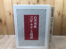 石井勇義 ツバキ・サザンカ図譜【大型本】
