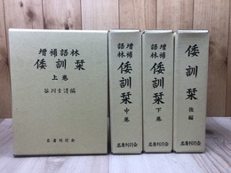 増補語林　倭訓栞 全4冊揃【1990年版】