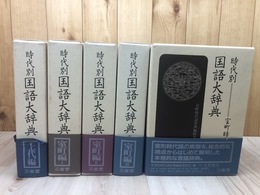 時代別国語大辞典　計5冊【上代編/室町時代編1-4(全5冊内）】