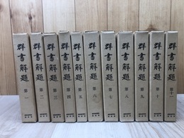 群書解題 全11冊揃