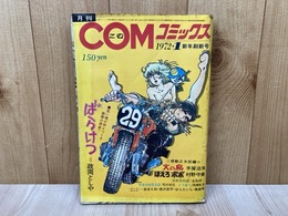 月刊COM　コミックス　1972年1月号　新年刷新号
