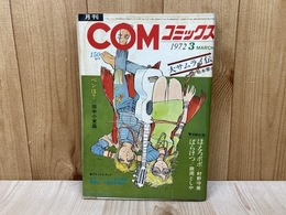 月刊COMコミックス　1972年3月号