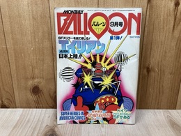 月刊バルーン　昭和54年9月　創刊号