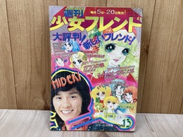 週刊少女フレンド　昭和49年4月5日号
