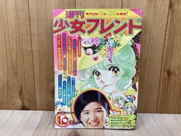 週刊少女フレンド　昭和49年5月20日号