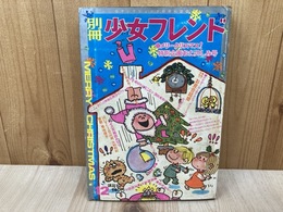 別冊少女フレンド　昭和45年12月号