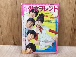 別冊少女フレンド　昭和45年9月号