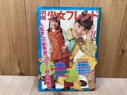 別冊少女フレンド　昭和44年11月号