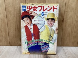 別冊少女フレンド　昭和44年6月号