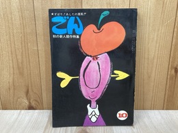 ごん　1968/10月　秋の新人競作特集