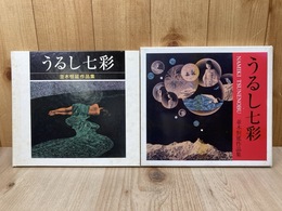 うるし七彩　並木恒延作品集