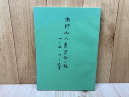 高野山八葉学会々報　1～4・6～9号　合本