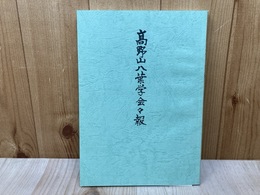 高野山八葉学会々報　創刊～最終（第12）号　合本