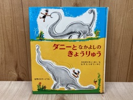 ダニーとなかよしのきょうりゅう　世界のカラーどうわ7
