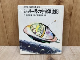 シュリー号の宇宙漂流記　創作子どもSF全集20