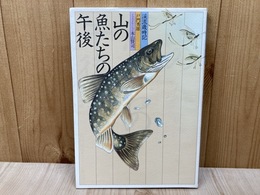 山の魚たちの午後