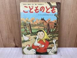 かいたくちのみゆきちゃん　こどものとも　