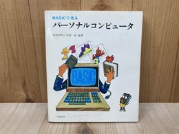 BASICで走る パーソナルコンピュータ