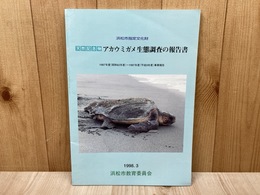 浜松市指定文化財　天然記念物 アカウミガメ生態調査の報告書
