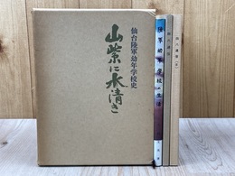 山紫に水清き  仙台陸軍幼年学校史 + 仙幼四十八期生文集2冊（1・3巻）＋1冊