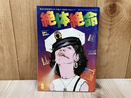 絶体絶命　1978/3月　第六号