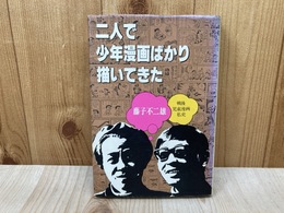 二人で少年漫画ばかり描いてきた