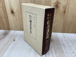 校訂解説 標準漢文法