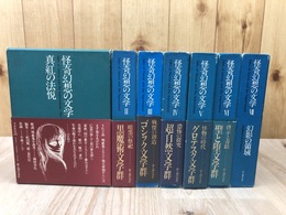 怪奇幻想の文学　全7冊揃
