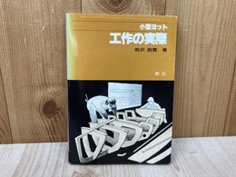 小型ヨット　工作の実際
