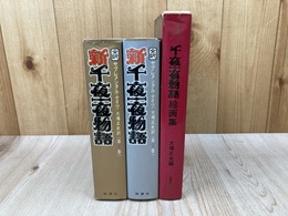 新千夜一夜物語　補遺バートン版・完全訳　第1巻・2巻＋別巻　3冊