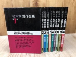 松本亨英作全集 全10冊揃
