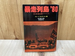 暴走列島'80 　全日本暴走族グラフィティ