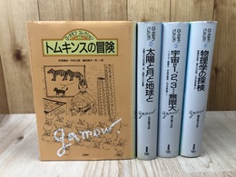 Ｇ・ガモフ コレクション　全4冊揃【トムキンスの冒険/太陽と月と地球と/宇宙=1，2，3…無限大/物理学の探検】