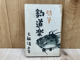 随筆　釣道楽