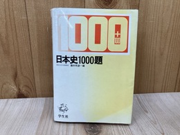 日本史1000題