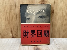 財界回顧
