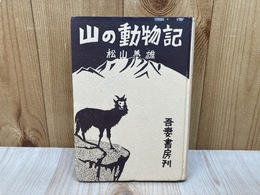 山の動物記
