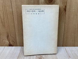 世紀の進軍・シンガポール総攻撃　近衛歩兵第五連隊電撃戦記
