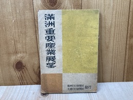 満州重要産業展望